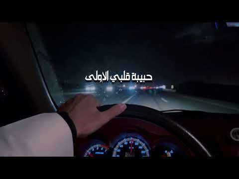 حبيبة قلبي الأولى متعب بن دخنه حصريا 2021 بطيء تصميم