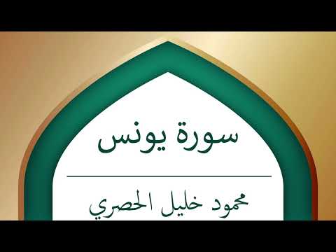 سورة يونس محمود خليل الحصري