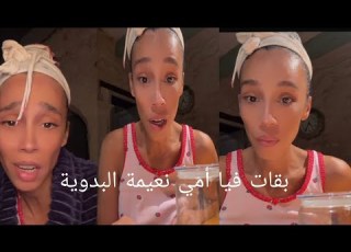 ميمي طق طق بقات فيا أمي نعيمة البدوية سدو ليها قناتنا