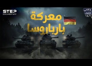  بارباروسا أكبر عملية عسكرية في تاريخ البشرية وثائقي