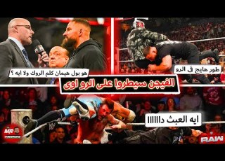 برون بريكر والفيجن سيطروا على الرو وفى خيانة هتحصل فى الفيجن وسى ام بانك كرم ستايلز ولكن باظت