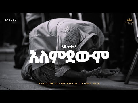 Addisu Terefe Kingdom Sound Worship Night 2025 Alemdewem Original Song By Yosef Kassa