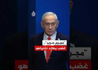 بهتافات مجرم حرب استقبال غاضب لنتنياهو في واشنطن ودعوات أمريكية لاعتقاله