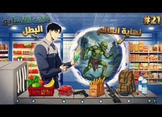  ملخص كامل1 2 1 موظف بيب قدرة خارقة وبيبدأ رحلة البحث عن عيلته بعد الكارثة حصلت في العالم كيم