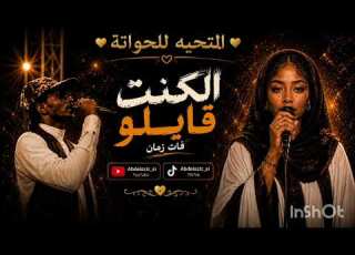 الكنت قايلو فات زمان محمود عبد العزيز Abdelaziz Ai
