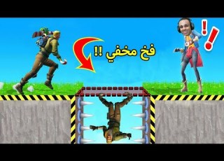 فورت نايت فخاخ مخفيه Fortnite