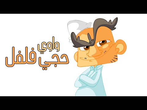 راب تحشيش 2021 واوي حجي فلفل