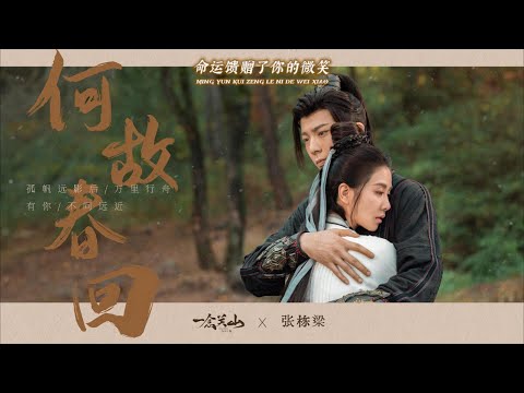 何故春回 张栋梁 Why Spring Returns Nicholas Teo A Journey To Love OST Love Song
