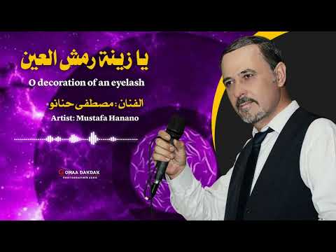 يا زينة رمش العين الفنان مصطفى حنانو Oh The Beauty Of The Eyelashes Artist Mustafa Hanano
