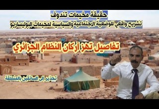 تشريح واقعي للوضعية الاجتماعية والسياسية والحقوقية لمخيمات تندوف