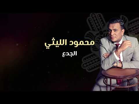 Mahmoud El Leithy EL Gada3 Official Lyrics Video محمود الليثي الجدع اصحاب عويله ويلا