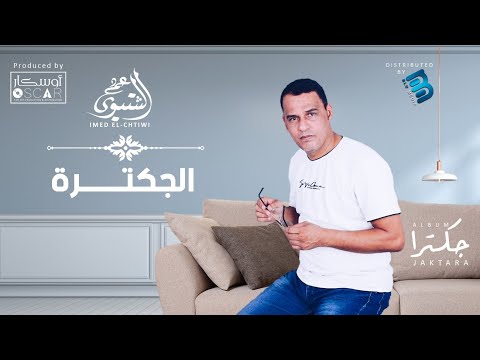 Imed El Chtiwi Al Jaktara عماد الشتيوي الجكترة Imed El Chtiwi Al Jaktara عماد الشتيوي الجكترة