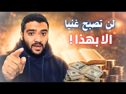 طريق الغنى والثراء لكل مسلم خريطة كاملة للحصول على المال الحلال هذه فرصتك