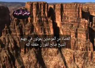 الكفار لا يموتون في نار جهنم لكن عصاة الموحدين يموتون فيها الشيخ صالح الفوزان حفظه الله