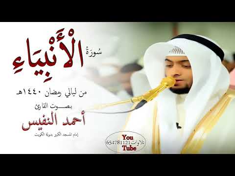 سورة الأنبياء بصوت القارئ أحمد النفيس من صلاة التراويح رمضان 1440 هـ
