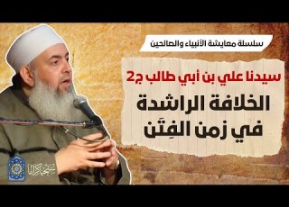  علي بن أبي طالب ٢ الخلافة الراشدة في زمن الفتن معايشة الأنبياء والصالحين 33