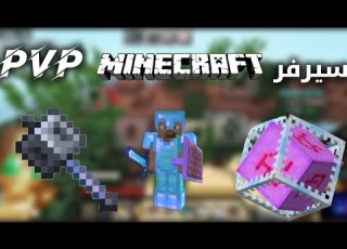 افضل سيرفر Pvp مثل ميس وا كريستال Ffa
