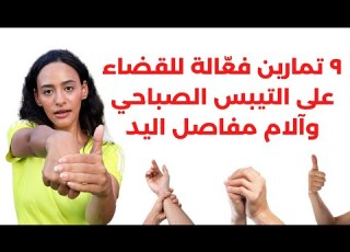 افضل تمارين للتخلص من الام مفاصل اليد والتهاب المفاصل الروماتويدي