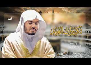 تكبيرات العيد لنجعلها تملأ الدنيا الله أكبر الله أكبر ولله الحمد الشيخ ياسر الدوسري