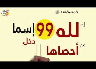 متعة وراحة وأمان أسماء الله انى بطريقة رائعة