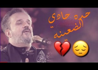 حده حادي الضعينه اجمل حالات واتس اب حزينه السلطان باسم الكربلائي