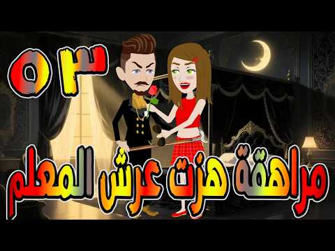 مراهقة هز ت عرش المعلم قصة درامية مشوقة القصه 53 حكايات توتا و ماجى