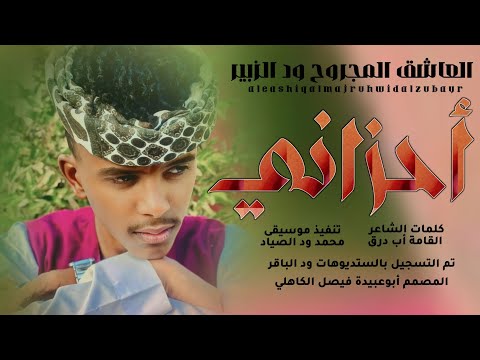 جديد 2026 الفنان المبدع العاشق المجروح حسن ود الزبير أحزاني