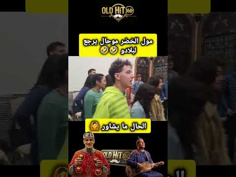 Moroccan Music Chaabi شدوه رجال البلاد