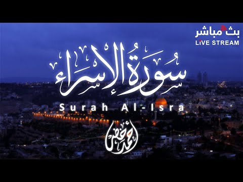 سورة الإسراء كاملة القارئ أحمد خضر تلاوة مريحة للنفس