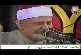 سورة طه الشيخ محمود صديق المنشاوي حفل ال علام بالعمايدة الشرقية عرابة ابو كريشة محافظة سوهاج عام2000