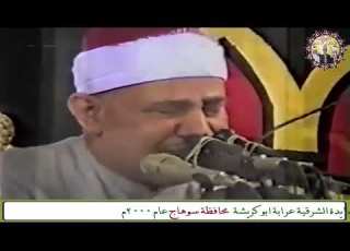 سورة طه الشيخ محمود صديق المنشاوي حفل ال علام بالعمايدة الشرقية عرابة ابو كريشة محافظة سوهاج عام2000