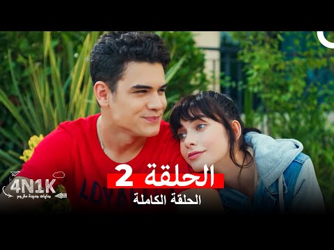 الحب الأول الحلقة 2 Arabic Dubbed