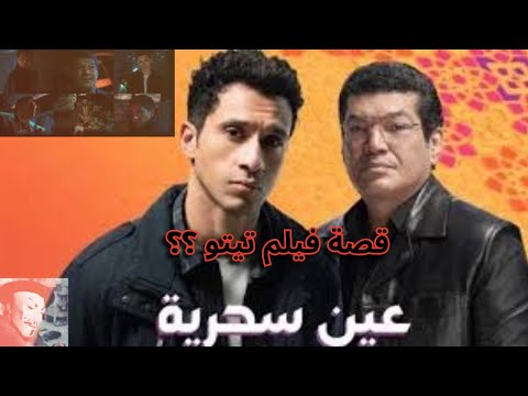 إعلان مسلسل عين سحرية عصام عمر و باسم السمرة نفس تيمة تيتو ولا معالجة مختلفة