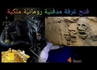  شاهد فتح غرفة مدفنية رومانية مع تحليل الجرون الملكية