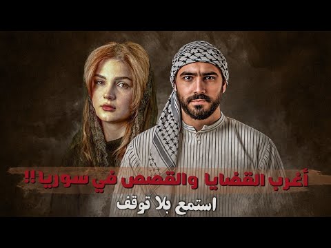 أغرب القضايا والقصص في سوريا