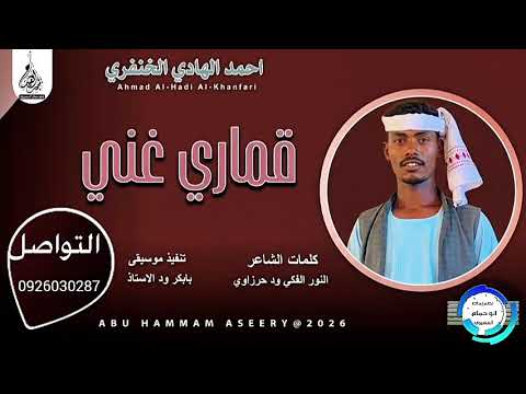 جديد 2026 الفنان احمد الهادي الخنفري اغنيه قماري غني ABUHAMMAMA SEERY