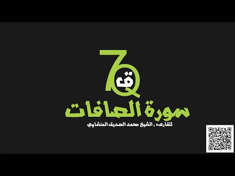 سورة الصافات محمد الصديق المنشاوي As Safat 7Quran