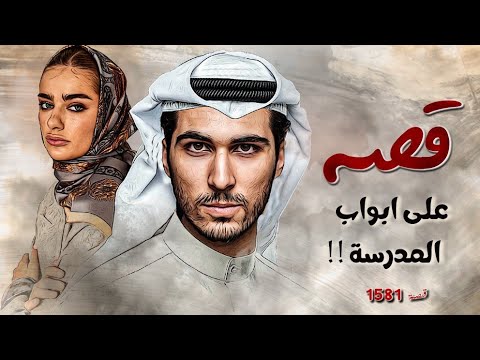 1581 قصة على أبواب المدرسة