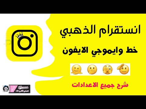 انستقرام الذهبي بخطوط وايموجي الايفون شرح جميع الاعدادات