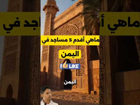 ماهي أقدم 5 مساجد في اليمن وفي أي محافظات يمنية