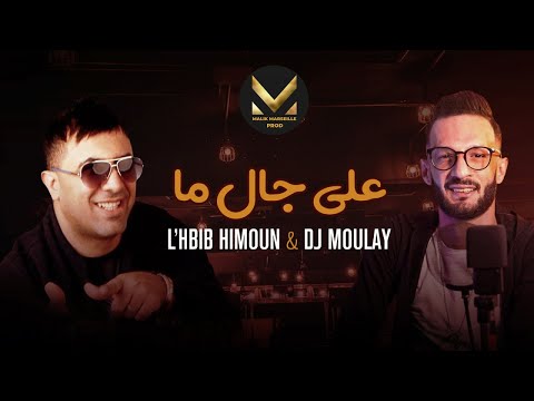 Hbib Himoun Ft Dj Moulay Ala Jal Ma على جال ما