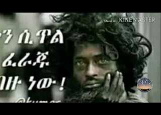 አዲስ የፍቅር ግጥም እያጫስኩ ፃፍኩሊሽ New 2018