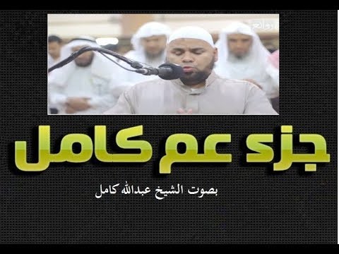 جزء عم كاملا لاول مرة بصوت الشيخ عبدالله كامل قراءة باكية من سورة الن ب إ الى سورة الناس