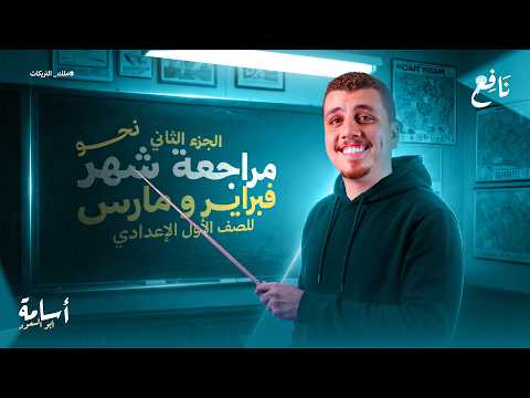 لأي حد مفتحش النحو من أول الترم هتقفل النحو بعد الفيديو ده مراجعة فبراير ومارس أولى إعدادي 2026