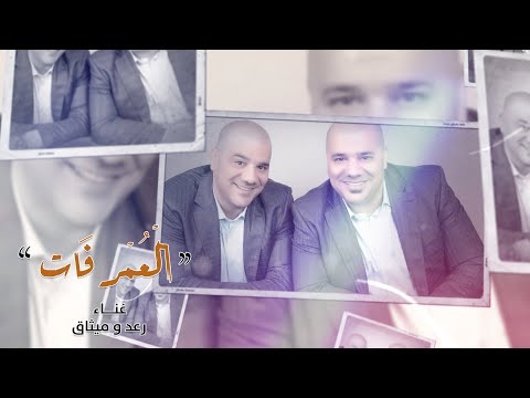 رعد وميثاق السامرائي العمر فات حصريا 2020
