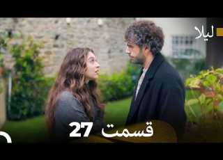  لیلا قسمت 27 Dooble Farsi