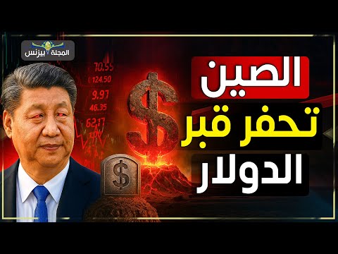 زلزال اقتصادي عالمي الصين تبدأ تفجير الدولار وإنهاء عصر أمريكا