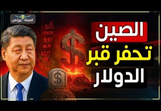 زلزال اقتصادي عالمي الصين تبدأ تفجير الدولار وإنهاء عصر أمريكا