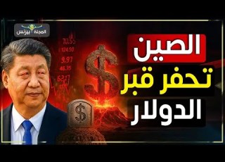 زلزال اقتصادي عالمي الصين تبدأ تفجير الدولار وإنهاء عصر أمريكا