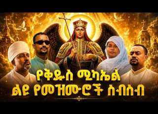  የቅዱስ ሚካኤል ምርጥ መዝሙሮች ስብስብ Ye Michael Mezmur Collection Orthodox Mezmur
